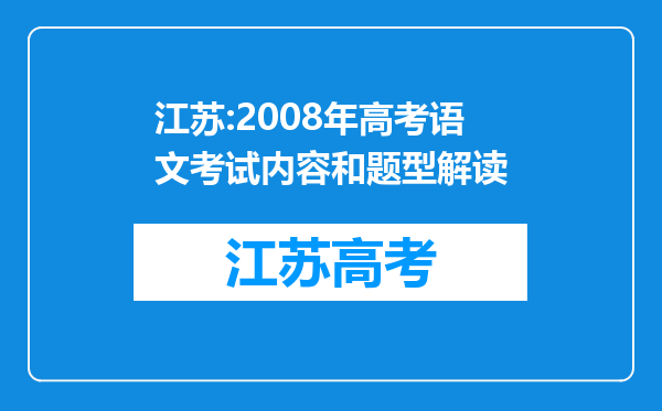 江苏:2008年高考语文考试内容和题型解读