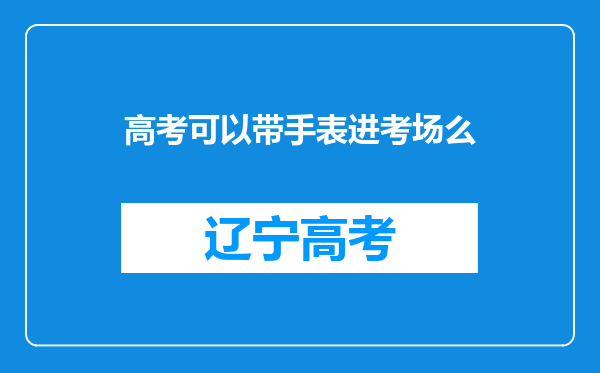 高考可以带手表进考场么