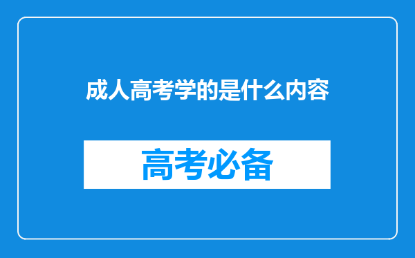 成人高考学的是什么内容