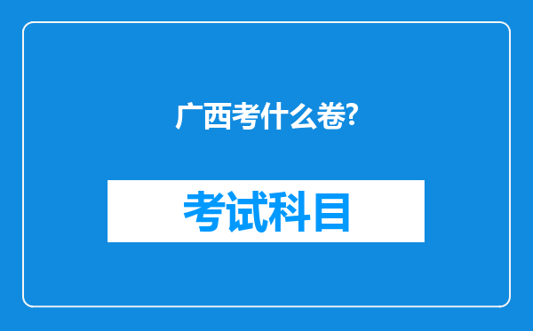 广西考什么卷?