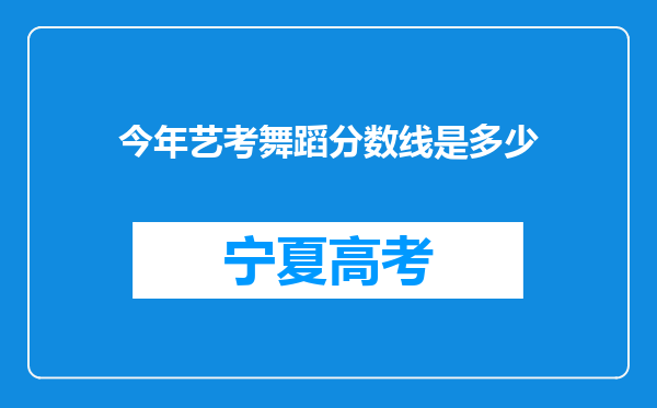 今年艺考舞蹈分数线是多少