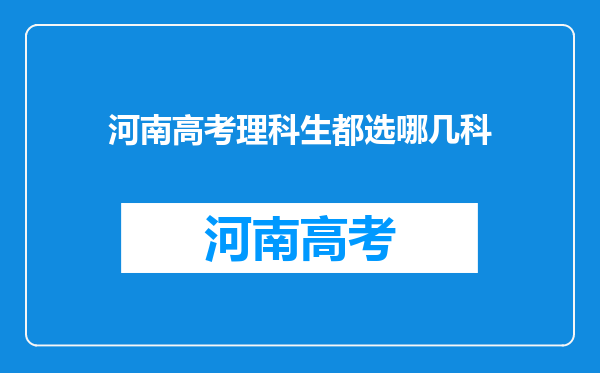 河南高考理科生都选哪几科