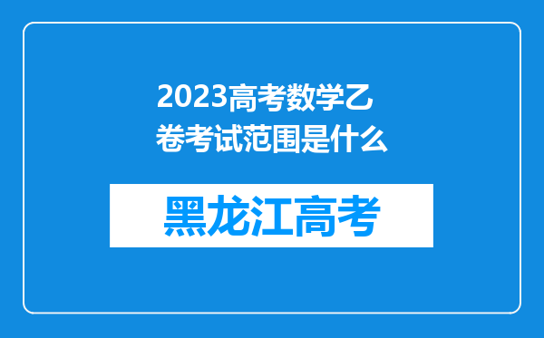 2023高考数学乙卷考试范围是什么