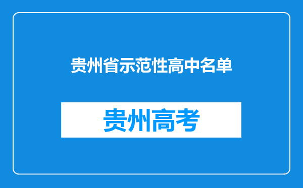 贵州省示范性高中名单