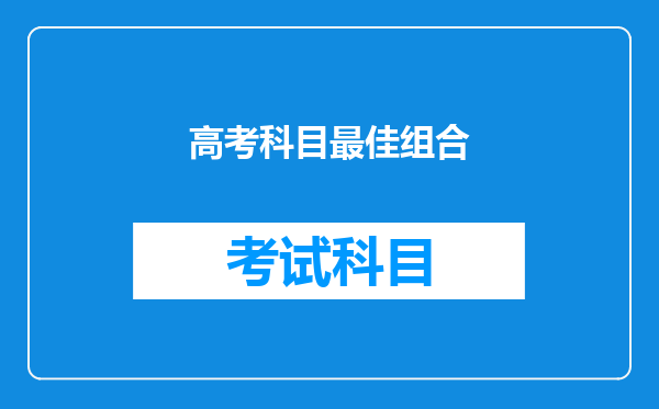 高考科目最佳组合