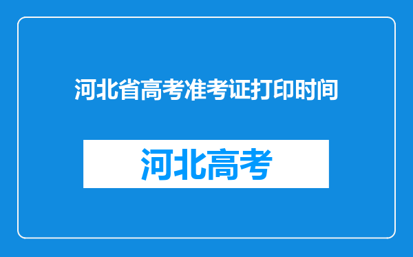 河北省高考准考证打印时间