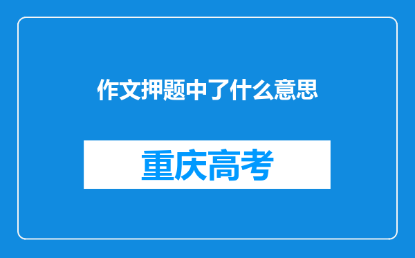 作文押题中了什么意思