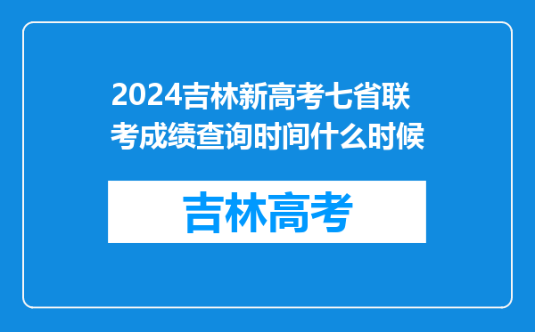 2024吉林新高考七省联考成绩查询时间什么时候