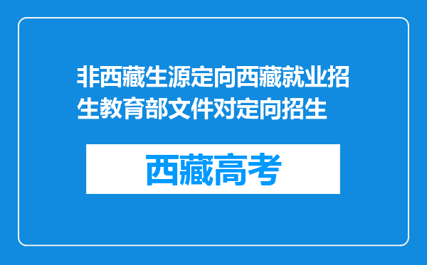 非西藏生源定向西藏就业招生教育部文件对定向招生