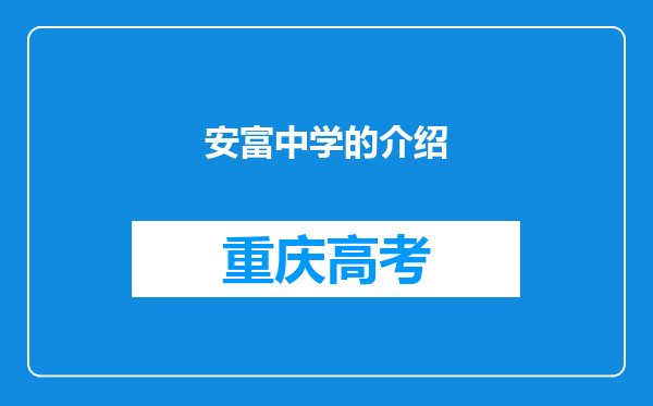 安富中学的介绍