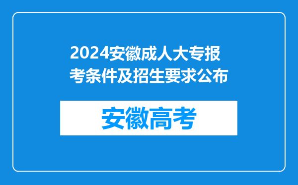 2024安徽成人大专报考条件及招生要求公布