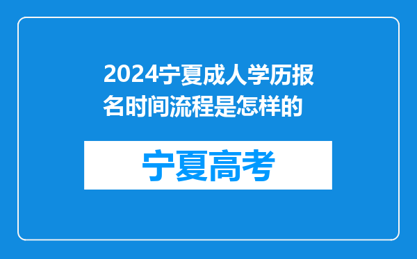 2024宁夏成人学历报名时间流程是怎样的