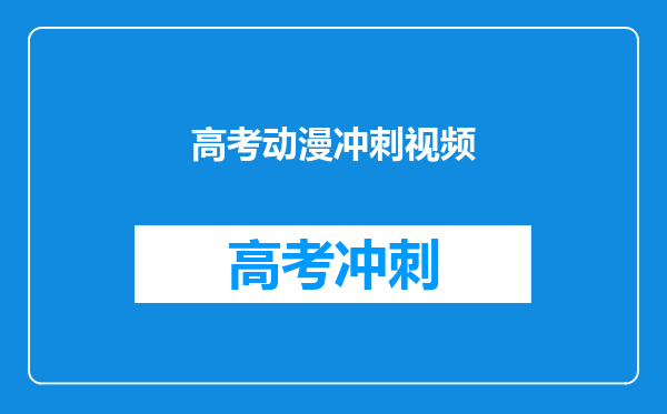 看动漫人物是如何备战高考,网友:祝学子们取得好成绩