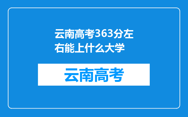 云南高考363分左右能上什么大学