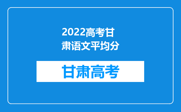 2022高考甘肃语文平均分