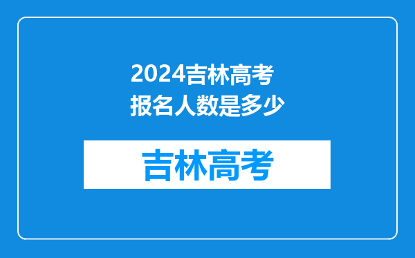 2024吉林高考报名人数是多少