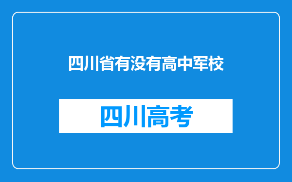 四川省有没有高中军校