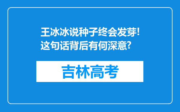 王冰冰说种子终会发芽!这句话背后有何深意?