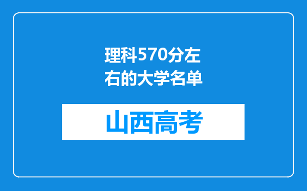 理科570分左右的大学名单