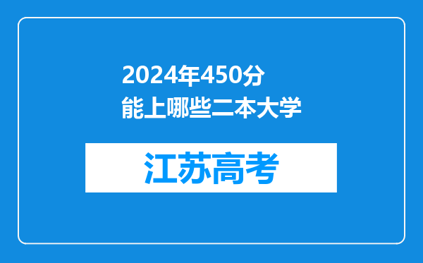 2024年450分能上哪些二本大学