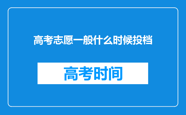 高考志愿一般什么时候投档