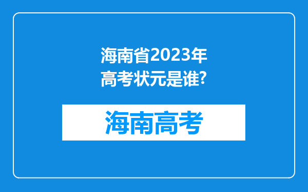 海南省2023年高考状元是谁?