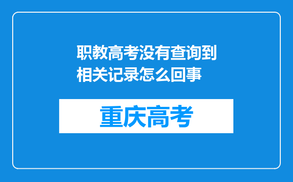 职教高考没有查询到相关记录怎么回事