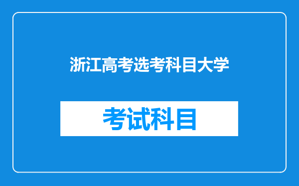 浙江高考技术能选哪些专业?浙江选技术可以考省外大学吗?