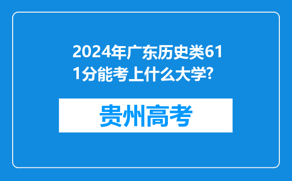 2024年广东历史类611分能考上什么大学?