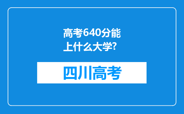 高考640分能上什么大学?