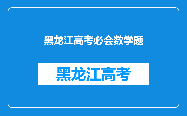 高考数学黑龙江地区,三垂线定理和三线角定理能直接用吗??