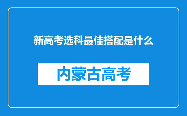 新高考选科最佳搭配是什么