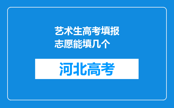 艺术生高考填报志愿能填几个