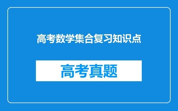 高考数学集合复习知识点