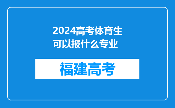 2024高考体育生可以报什么专业