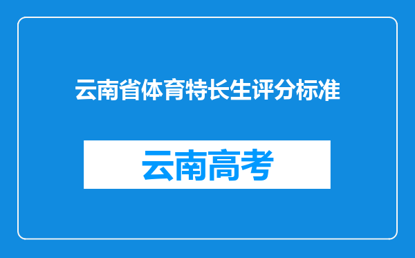 云南省体育特长生评分标准