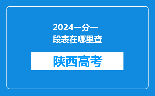 2024一分一段表在哪里查