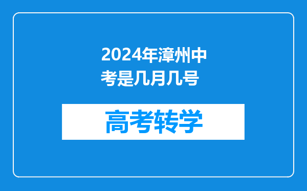 2024年漳州中考是几月几号