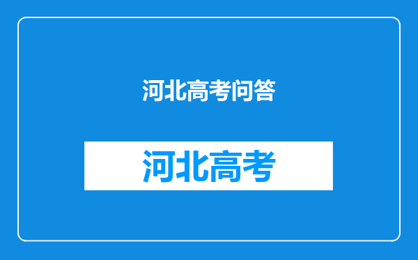 关注!10个问答帮你彻底理清新高考“3+1+2”模式(附新高考如何选科)