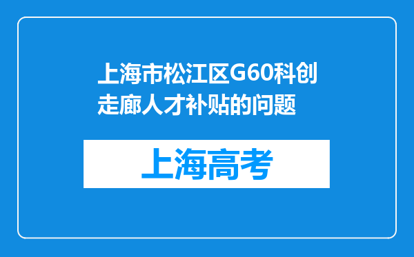 上海市松江区G60科创走廊人才补贴的问题