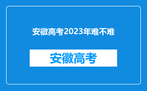 安徽高考2023年难不难