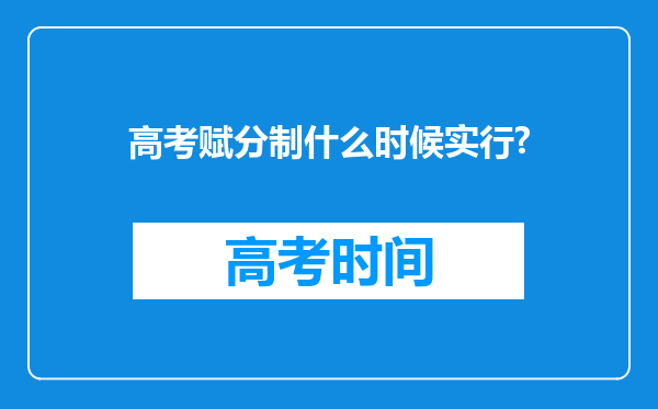 高考赋分制什么时候实行?