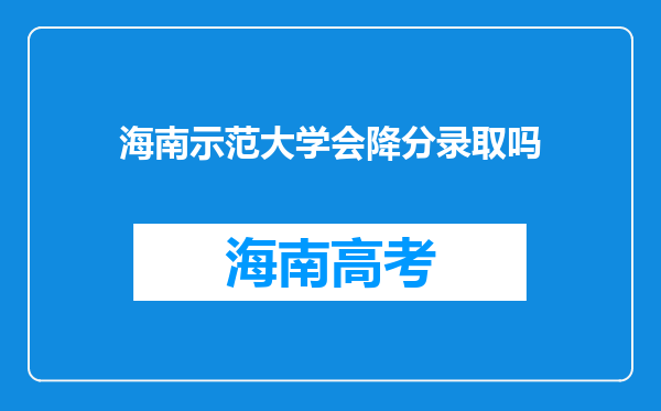 海南示范大学会降分录取吗