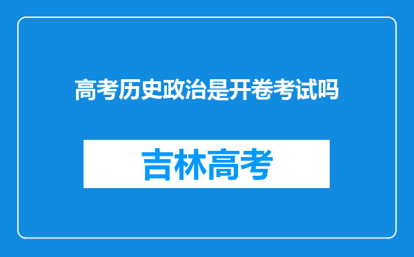 高考历史政治是开卷考试吗