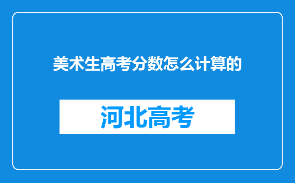 美术生高考分数怎么计算的