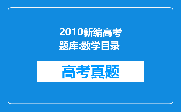 2010新编高考题库:数学目录