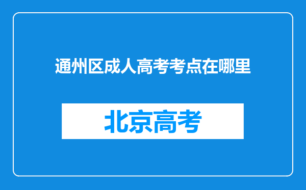 通州区成人高考考点在哪里