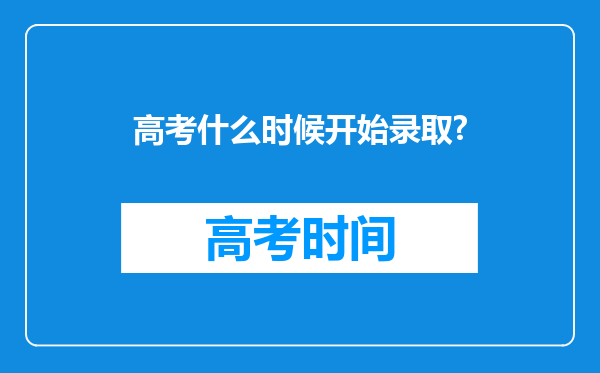 高考什么时候开始录取?