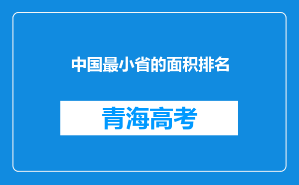 中国最小省的面积排名