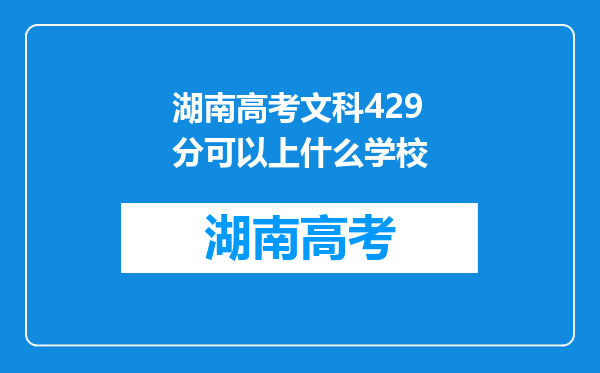 湖南高考文科429分可以上什么学校